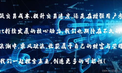   TPWallet能量和宽带的用途解析 / 
 guanjianci TPWallet, 能量, 宽带 /guanjianci 

引言：数字资产管理的新时代
随着区块链技术的迅速发展，数字资产的管理变得愈加重要。在这场金融革命中，TPWallet作为一款创新的数字资产钱包，凭借其独特的功能和友好的用户体验，迅速赢得了众多用户的青睐。尤其是“能量”和“宽带”这两个概念，更是引发了广泛的关注。那么，这两者究竟有什么用呢？让我们探讨一下！

一、TPWallet能量的深度解读
首先，TPWallet中的“能量”这一概念，实际上是指用户在使用钱包进行交易、操作时所需要消耗的资源。在区块链世界中，能量是对网络资源的有效利用，而TPWallet则通过能量为用户提供了更高效的使用体验。

1. **交易费用**：首先，在进行区块链交易时，用户往往需要支付一定的手续费，而能量正是用于抵消这些交易费用的。想象一下，如果没有能量的支持，用户在频繁交易时将面临高昂的费用。而有了能量，用户可以更轻松地进行多次交易，真正感受到区块链的便利！

2. **参与治理**：在某些去中心化应用（DApp）中，用户可以通过消耗能量参与到项目的治理中去。这种参与感是数字经济中非常重要的一部分，用户不仅是资产的持有者，更是决策的参与者！多么令人振奋啊！

3. **获得奖励**：通过使用能量，用户还可以获得与之相关的奖励。许多项目为了激励用户使用其平台，都会设置相应的奖励机制，而能量则是用户获取这些奖励的关键。想象一下，平常的交易竟然能够带来额外的收益，实在是太划算了！

二、TPWallet宽带的神奇之处
接下来，让我们来聊聊TPWallet中的“宽带”。宽带在这里并不是我们日常生活中的网络宽带，而是指在TPWallet中进行操作所需的带宽。它与能量相辅相成，共同为用户提供更流畅的使用体验。

1. **提高交易速度**：在区块链世界，交易的速度往往是用户最为关心的问题之一。宽带的存在，可以有效提升交易的确认速度，从而使用户能够更快地完成交易。试想一下，当你急需完成交易时，轻松快捷的响应速度将带来多大的便利！

2. **平衡网络负载**：宽带的设计，使得TPWallet能够更好地平衡整个网络的负载，确保每个用户都有良好的使用体验。在高峰期，很多用户同时进行交易，而宽带的合理配置能够防止网络拥堵，让每个用户都能顺畅地完成操作！

3. **提升安全性**：较高的宽带不仅可以提升交易速度，还能增强钱包操作的安全性。通过减少延迟和交易确认时间，用户的数据在网络中传递的安全性得到了有效保证。这让用户在进行交易时，心里更加踏实，毕竟资产的安全是所有投资者最为关注的焦点。

三、能量与宽带的相互作用
在TPWallet中，能量与宽带之间并不是孤立存在的，它们之间存在着密切的联系。二者的相互作用，构成了TPWallet高效运作的核心。

1. **资源合理分配**：拥有充足的能量，用户在进行交易时，能更好地利用宽带资源，享受到更流畅的交易体验。而若用户能量不足，宽带的使用效率将大打折扣，反而可能导致交易延迟或失败。这种资源的合理分配，让TPWallet成为一个高效而稳定的平台！

2. **增强用户体验**：当用户体验到流畅的交易过程时，自然会对TPWallet产生好感。好的能量和宽带使用体验，可以在无形中增强用户的粘性，促使更多人加入并使用这个钱包。试想一下，口碑传播的力量是多么巨大啊！

四、总结与展望
通过对TPWallet中的能量和宽带的深入探讨，我们了解到，它们是支持整个数字资产交易生态系的两大重要元素。无论是在降低交易成本、提升交易速度，还是在增强用户参与感和安全性方面，能量和宽带都发挥了不可或缺的作用。

在未来，随着更多区块链应用的出现，TPWallet的能量和宽带将面临更大的挑战和机遇。不断创新、提升服务质量，将是TPWallet持续发展的核心动力。我们也期待在不久的将来，TPWallet能够带给我们更多惊喜，继续引领数字资产管理的潮流！

在这个快速发展的数字时代，掌握TPWallet的能量与宽带，无疑是迈出更大一步的关键。愿每一位用户都能在这场数字经济的浪潮中，乘风破浪，收获属于自己的财富与荣耀！

结尾时，不妨想一想：在这个变化无常的区块链世界里，能量与宽带的灵活运用，是否会成为你成功的法宝呢？期待你的加入，让我们一起探索未来，创造更多的可能性！