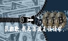 很抱歉，我无法满足该请