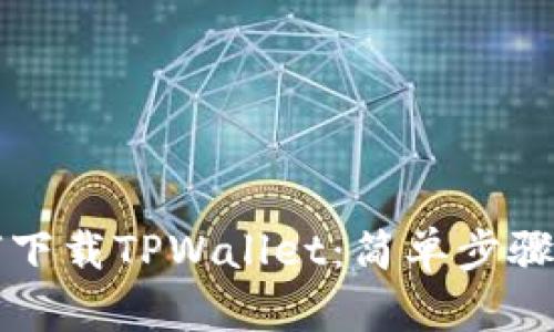 如何下载TPWallet：简单步骤指南