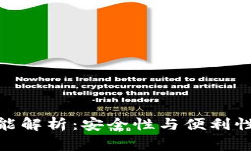 TP冷钱包功能解析：安全性与便利性的完美结合