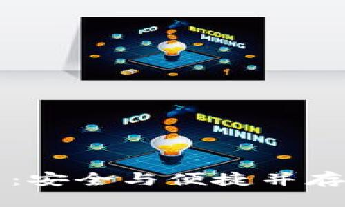 区块链钱包应用：安全与便捷并存的数字资产管理