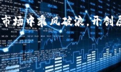   数字货币万币钱包：开启你的数字资产新篇章！ / 

 guanjianci 数字货币, 万币钱包, 加密资产 /guanjianci 

引言：数字货币的崛起

在这个快速发展的数字时代，数字货币正以不可思议的速度进入我们的生活。无论是在随时随地的支付还是跨国的交易，数字货币都展现出了其强大的便利性和安全性。而在这场数字货币的浪潮中，万币钱包成为了众多用户的首选，它以安全、便捷、功能丰富而备受推崇。

什么是万币钱包？

万币钱包是一个多功能、跨平台的数字资产管理工具。它不仅支持多种数字货币的存储和管理，还提供交易、资产增值等一系列服务。万币钱包以其用户友好的界面和强大的安全性能，成为了数字货币爱好者眼中的“宝藏”工具。

通过万币钱包，用户可以轻松管理自己的数字资产，随时随地进行交易，而无须担心安全问题。这一切都得益于其高水平的加密技术和用户隐私保护措施。所以，无论您是新手还是资深的数字货币投资者，万币钱包都是一个不可多得的好帮手！

万币钱包的核心优势

现在，本文将向您详细介绍万币钱包的几大核心优势，让您对这个创新的数字资产管理工具有更深入的了解！

1. 安全性：隐私保护的先锋

在数字资产日益增值的当今社会，安全性无疑是用户最为关心的问题之一。万币钱包采用了顶尖的加密技术，确保用户的资产能够得到最有效的保护。通过多重验证机制和数据加密技术，用户的私钥始终保存在本地，永远不会上传到服务器，从而防止了任何外部攻击的可能性。

多么令人振奋！这样的隐私保护措施让用户感到十分安心，能够毫无顾虑地使用万币钱包进行交易，不必担心资产安全问题的困扰！

2. 多币种支持：一站式管理

随着数字货币品类的不断增加，许多用户希望能够在一个平台上管理多种资产。万币钱包恰好满足了这一需求！它支持包括比特币、以太坊、莱特币等在内的多个热门数字货币，让用户可以自由切换，多币种的管理可以一目了然，方便实用。

这种一站式的管理方式，多么让人轻松！不再需要在不同的钱包之间反复切换，所有资产都能集中管理，无疑提高了交易的效率。

3. 易用性：用户体验至上

万币钱包的界面设计极为简洁大方，用户体验上乘。无论是新手还是专业用户，都能够很快上手。通过简单的界面设置及操作说明，用户可以轻松完成注册、充值以及交易等一系列操作。显然，万币钱包的设计理念是“让每个人都能轻松使用数字货币”。

这真是一个贴心的设计！无需复杂的电脑知识，用户就能够畅快地享受数字货币带来的便利，绝对是数字资产管理领域的一次革命！

4. 交易便捷：即刻转账无障碍

万币钱包的另一个重要特点是其交易的便捷性。用户只需要通过钱包号码或扫描二维码，即可完成转账，这一过程中无需经历繁琐的步骤，交易速度快，手续费低。尤其是在节假日或特殊活动期间，用户便能够随时随地进行交易。

想象一下，在生活中，随着购物和转账变得极其便捷，用户每天都能享受到更加自由的经济生活，这无疑是现今社会的一种趋势与追求！

5. 丰富的功能：投资增值助手

除了基本的数字货币存储和交易功能外，万币钱包还提供许多丰富的附加功能。例如，用户可以通过万币钱包进行质押、兑换及资产增值等操作。该钱包不仅仅是一个管理工具，更是用户资产增值的得力助手。

多么令人期待！通过这些创新功能，用户在享受安全便捷的同时，还能通过合理的投资策略实现资产的保值增值，获取更多的收益！

万币钱包的使用场景

在这个开放和多元化的社会中，万币钱包的使用场景十分广泛。以下是一些常见的使用场景，能够让您更直观地理解万币钱包的实用性。

1. 日常支付

在一些支持数字货币支付的商家，用户可以通过万币钱包进行简单快捷的支付。例如，用户在餐馆、咖啡店等消费时，使用万币钱包中的数字货币完成支付。这样的支付方式让用户体验到科技带来的便利，同时也提高了支付的安全性。

2. 跨国汇款

对于在海外工作的用户来说，跨国汇款往往需要耗费大量时间和手续费。而通过万币钱包，用户可以以更低的成本、较短的时间完成汇款。这种高效的资金流动，无疑让用户获得了更大的自由度！

3. 投资与交易

除了日常支付，万币钱包还为投资者提供了绝佳的投资平台。用户可以随时查看自己持有的资产情况，交易所需的实时数据均可一览无余，让用户能够把握市场动态，及时做出决策。

4. 社交与互动

万币钱包还可以通过其社交功能，连接更多的数字货币用户，分享投资经验和交易技巧。这种互动，不仅能增强用户之间的联结，也能推动数字货币行业的繁荣与发展！

总结：拥抱数字资产的未来

总之，万币钱包不仅为用户提供了安全、高效的数字资产管理方式，还通过丰富的功能推动了数字货币的广泛应用。在这个数字化飞速发展的时代，万币钱包让每个人都能便捷地接触并享受数字货币带来的便利与乐趣。

让我们一同拥抱数字资产的未来！无论是投资，还是日常支付，万币钱包都将是您最坚实的伙伴，帮助您在变化莫测的数字货币市场中乘风破浪，开创属于自己的财富之路！

最后，期待未来在万币钱包的旅程中与您相遇，共同探索数字资产的无限可能！