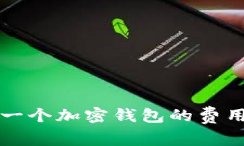 开发一个加密钱包的费用详解