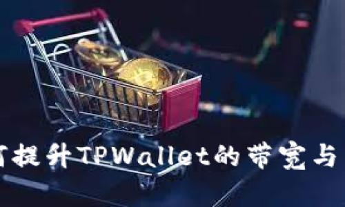 如何提升TPWallet的带宽与能量