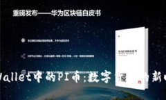 探秘TPWallet中的PI币：数字