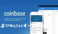 如何在TPWallet中一键添加自