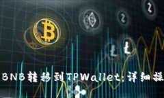 如何将BNB转移到TPWallet：详
