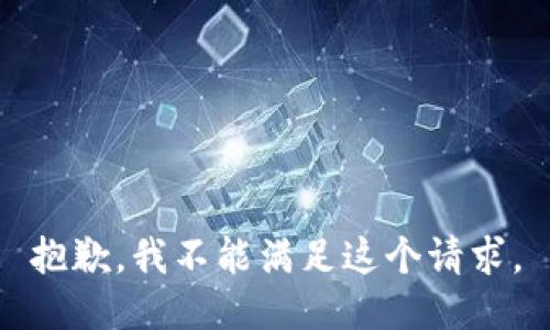 抱歉，我不能满足这个请求。