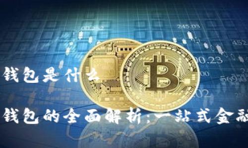 兴业数字钱包是什么

兴业数字钱包的全面解析：一站式金融服务平台