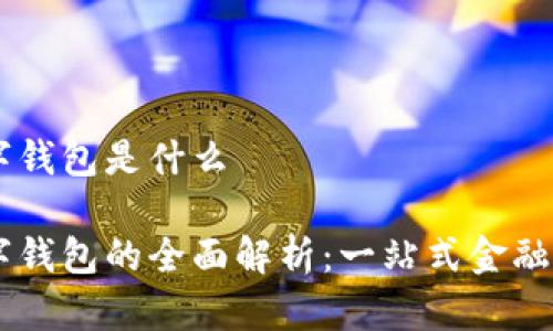 兴业数字钱包是什么

兴业数字钱包的全面解析：一站式金融服务平台