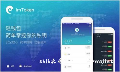 лайтпshib火币网提币到tpwallet