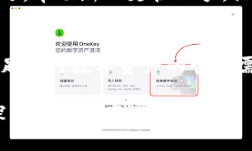 jiaotiTP钱包与Filecoin：数字资产管理的新选择/jiaoti  
TP钱包, Filecoin, 数字资产管理/guanjianci  

引言：数字资产的未来已经到来  
随着区块链技术的不断发展，数字资产的种类和数量也在不断增加。在这样的背景下，如何安全方便地管理这些数字资产，成为了每个投资者必须面对的问题。TP钱包作为一款多功能的数字资产钱包，正在为广大用户提供更加便捷、安全的资产管理服务。而在这一系列资产中，Filecoin因其独特的价值而备受瞩目。如何使用TP钱包管理Filecoin，成为了很多投资者关心的话题！  

TP钱包概述  
TP钱包是一款支持多种数字货币的数字资产钱包，它不仅提供冷存储和热存储的灵活选择，而且在用户体验上也做了很多。TP钱包的界面简洁易用，让即便是数字货币的新手也能够轻松入门。更值得一提的是，TP钱包还注重安全性，采用了多重加密技术，确保用户资产的安全不受威胁！多么令人振奋的消息啊！  

Filecoin的魅力所在  
Filecoin是一种基于区块链技术的去中心化存储网络，它为用户提供了安全、经济的存储解决方案。简单来说，Filecoin不仅仅是一种数字货币，还是连接存储市场供需双方的重要工具。随着大数据时代的到来，数据存储的需求与日俱增，而Filecoin以其独特的市场机制，正在逐渐成为数字存储领域的“黑马”。  

TP钱包与Filecoin的结合  
使用TP钱包管理Filecoin既方便又安全，尤其适合频繁进行交易的用户。TP钱包不仅支持Filecoin的存储，还方便用户随时随地进行交易，更为投资者提供了极大的灵活性。此外，TP钱包还定期更新，推出新功能，进一步提升了用户的使用体验。  

如何在TP钱包中管理Filecoin  
在TP钱包中管理Filecoin的步骤其实并不复杂。只需几个简单的步骤，你就可以轻松拥有和管理你的Filecoin资产：  
ol  
listrong下载与安装TP钱包：/strong访问TP钱包的官方网站，下载适合你设备的版本，并按照提示完成安装。/li  
listrong创建或导入钱包：/strong如果你是新用户，可以选择创建一个新钱包，按照系统提示设置密码并备份助记词；如果你已拥有其他钱包，可以选择导入功能。/li  
listrong获取Filecoin：/strong可以通过交易所购买Filecoin，或通过参与Filecoin的存储市场获得相应的奖励，随后将其转入你的TP钱包。/li  
listrong管理资产：/strong在TP钱包中，你可以随时查看你的Filecoin资产余额，进行转账、交易等操作，拥有极大的灵活性。/li  
/ol  

TP钱包的安全性与用户体验  
安全性是TP钱包的一大优势，它采用了业界领先的技术，加上便捷的操作界面，让用户在使用过程中感到安心。TP钱包的多重安全设定，包括生物识别技术，确保用户资产得到充分保护！这无疑给投资者带来了信心，让他们能够专注于自己的投资决策，而不必担心资产的安全问题。  

社区支持与经验分享  
TP钱包拥有一个活跃而热情的用户社区，用户可以在这里分享使用心得，获取最新的产品动态以及技术支持。在这个社区中，经验丰富的用户也会分享他们的投资策略和使用技巧，帮助新人更快上手。社区的力量常常不能忽视，它为数字资产的持有者创造了一个良好的互动环境。  

结语：迈向数字资产的新纪元  
随着技术的发展和市场的变化，数字资产的管理将变得愈发重要。TP钱包与Filecoin的结合，为用户提供了一种新颖而有效的资产管理方式。无论是新手还是老手，TP钱包都能满足你对数字资产的管理需求！让我们一起拥抱这个充满机遇与挑战的数字时代吧！  

在这个数字化高速发展的时代，TP钱包与Filecoin的结合让我们看到了数字资产管理的未来。我们要不断学习、不断适应，才能在这波浪潮中立于不败之地！快来加入我们，一起探索数字资产的魅力吧！