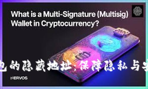 探秘数字钱包的隐藏地址：保障隐私与安全的新方法