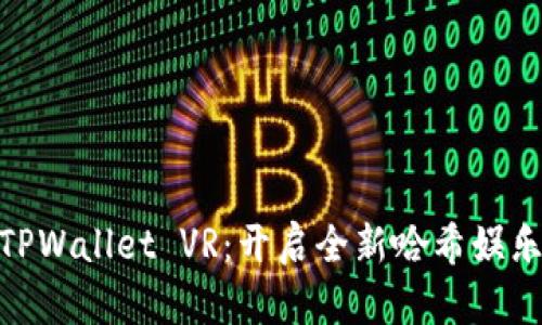 探索TPWallet VR：开启全新哈希娱乐体验