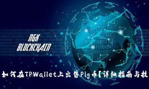 : 如何在TPWallet上出售Pig币？详细指南与技巧