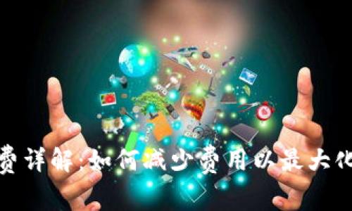 加密钱包手续费详解：如何减少费用以最大化您的投资收益