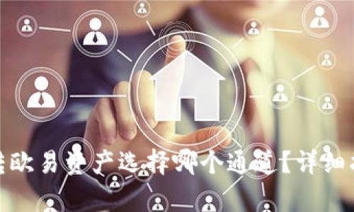 tpwallet转欧易资产选择哪个通道？详细指南与建议