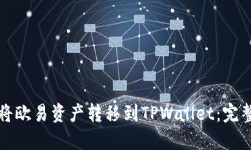如何将欧易资产转移到TPWallet：完整指南