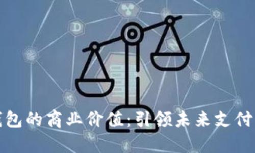 数字钱包的商业价值：引领未来支付新潮流