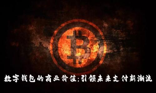 数字钱包的商业价值：引领未来支付新潮流
