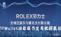 TPWallet功能操作使用视频教