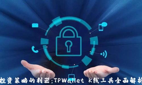 
投资策略的利器：TPWallet K线工具全面解析