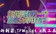 投资策略的利器：TPWalle