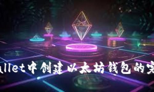 在TPWallet中创建以太坊钱包的完整指南