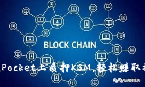 在TokenPocket上质押KSM，轻松赚取被动收益