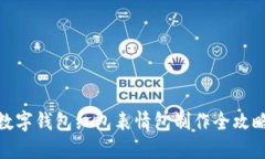 数字钱包红包表情包制作