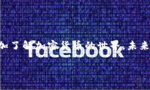   Luna币在TP钱包中的转移指南：全面步骤解析 / 
 guanjianci Luna币, TP钱包, 加密货币转移 /guanjianci 

引言
在当今这个数字货币如雨后春笋般发展的时代，越来越多的人开始接触和使用加密货币。而Luna币作为一种备受关注的加密资产，其转移方式却让很多新手感到困惑。也许你刚入门，或者是第一次使用TP钱包进行操作，但无需担心！在这篇文章中，我们将详细解析如何在TP钱包中转移Luna币，为你的加密货币旅程保驾护航！

什么是TP钱包？
TP钱包（TokenPocket）是一款综合性强、安全性高的多链数字货币钱包，支持ERC20、TRC20、BEP20等多种主流资产。它的用户友好界面和便捷操作，使得无论是新手还是资深玩家，都能轻松上手。重要的是，TP钱包还为用户提供了安全的存储和管理资产的环境，非常适合用于存储Luna币这类长期投资项目！多么令人振奋的选择啊！

Luna币简介
Luna币是Terra生态系统中的一种重要资产，其核心理念是通过算法稳定币实现去中心化金融（DeFi）的发展。它的市场波动性和广泛的应用场景吸引了许多投资者。要在TP钱包中转移Luna币，你首先需要了解Luna币的基本知识，以确保你在转移过程中能做到心中有数。

准备工作：创建TP钱包
在开始转移Luna币之前，你需要确保你的TP钱包已经创建并设置完毕。如果你还没有一个TP钱包，下面是创建钱包的简单步骤：
ol
li下载TP钱包应用程序：前往官方网站或应用商店，下载安装TP钱包。/li
li创建钱包：打开TP钱包后，选择“创建钱包”。在后续的步骤中，为你的钱包设置一个安全的密码，并妥善保存你的助记词！这步至关重要，助记词是找回你钱包的唯一方式。/li
li完成设置：根据提示完成其他必要的设置，你的TP钱包便创建成功！/li
/ol

转移Luna币的步骤
现在让我们进入转移Luna币的具体步骤吧！首先，请确保你已拥有足够的Luna币，并且你清楚要转移的接收地址。无论你是转给朋友，还是转移到其他交易所，以下步骤都适用。

步骤一：打开TP钱包
在你的设备上找到TP钱包的应用图标并点击进入。在主页上，你会看到已存储的各种资产，包括Luna币。多么美妙的一个界面，让你一目了然。

步骤二：选择Luna币
在资产列表中，找到并点击Luna币。这将带你进入Luna币的管理界面，你可以在此查看你的余额和交易记录。

步骤三：点击“转账”按钮
在Luna币管理界面中，寻找“转账”或“发送”按钮，点击它。这个按钮可能位于界面的底部，设计得十分明显，简洁而直观。

步骤四：输入接收地址
在弹出的窗口中，填写接收地址。你可以直接粘贴或者手动输入接收者的Luna币地址。务必仔细核对，确认地址无误！这一步是保证转账成功的关键，千万不要马虎啊！

步骤五：输入转账金额
接下来，输入你希望转移的Luna币数量。在这里，你可以选择转移全部余额，或是部分金额。系统会自动显示手续费，仔细确认手续费是否在你的接受范围之内。

步骤六：确认转账信息
一切输入都完成后，请仔细检查转账信息，包括接收地址和转账金额！确认无误之后，点击“确认转账”按钮，这一步是对自己的一次“安全审查”，不要掉以轻心哦！

步骤七：输入密码
为了确保安全，你需要输入之前设置的安全密码。这是最后一道关卡，确保只有你自己能进行这笔交易。

步骤八：等待交易确认
交易发起后，TP钱包会显示交易进度，你可以在“交易记录”中查找并跟踪转账状态。一般来说，Luna币的转移非常快速，几分钟内便可完成！多么便捷的数字体验啊！

转移后的一些注意事项
在转移完成后，建议你采取以下几个措施以确保资产的安全：
ul
li查看交易记录：你可以在TP钱包的“交易记录”中查看刚刚完成的转账情况，以确认交易是否成功。/li
li确保接收者确认到账：在转账之后，与接收者保持联系，确认他们是否已经收到Luna币。/li
li定期备份助记词和密码：确保你的助记词和密码都存储在一个安全的位置，以防钱包丢失或被盗。/li
/ul

总结与感悟
通过以上步骤，相信你已经掌握了在TP钱包中转移Luna币的技巧。每一笔转账都是你数字资产管理旅程中的一部分，体验这一过程的同时，也让我们更加了解加密货币的世界。未来，随着金融科技的发展，数字货币将会以更广泛的形式出现在我们的生活中。

记住，投资和转移数字资产不仅仅是技术问题，更是对未来的选择！希望你在这个充满机遇的世界中勇敢前行，获得成功！加油！