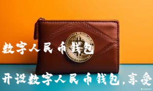  

 



### 开数字人民币钱包

如何轻松开设数字人民币钱包，享受便捷支付