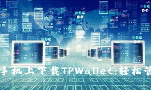 如何在荣耀手机上下载TPWallet：轻松管理加密资产