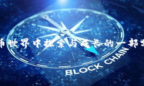 如何将OKEx中的数字资产提取到TP钱包？

关键词：OKEx, TP钱包, 提币

引言
在当今的数字货币时代，选择安全、便捷的钱包进行资产管理至关重要。OKEx作为一家知名的数字货币交易平台，吸引了无数投资者的青睐。而TP钱包作为一款多链钱包，以其简单易用的界面和强大的功能备受欢迎。那么，如何将OKEx中的数字资产提取到TP钱包呢？这篇文章将为你详细解析这个过程，并分享一些关于数字资产安全和管理的小贴士，让你在加密货币的世界中更加游刃有余！

一、了解OKEx和TP钱包
首先，了解这两个平台的基本特性，不仅能帮助你更好地管理资产，还能为后续的提币过程打下良好基础。

OKEx是一家全球领先的数字资产交易平台，为用户提供多种加密货币的交易服务，包括现货交易、合约交易和杠杆交易等。无论是新手还是资深投资者都能在这里找到自己需要的产品和服务。

而TP钱包则是一款支持多多链的去中心化钱包，用户可以在其中存储、管理和交换各种数字资产。TP钱包的界面友好，操作简单，非常适合各类用户。在区块链技术的支持下，TP钱包为用户提供了更高的安全性和隐私保护。

二、提币前的准备工作
在提币之前，我们需要做好一些必要的准备，以确保资金安全和顺利转出。

1. **获取TP钱包地址**：首先，你需要打开TP钱包，进入相应的资产页面，找到“接收”选项，复制你希望提币的资产的地址。确保该地址是一串正确的字符串，任何错误的地址都可能导致资产丢失！

2. **确认资产类型**：确保你准备提取的资产类型与TP钱包中支持的资产一致。例如，如果你在OKEx上提取的是Ethereum（以太坊），那么确保你的TP钱包支持Ethereum的接收。

3. **安全验证**：在进行提币操作前，确保你已经完成了OKEx的安全验证，比如邮箱验证、手机验证码等。多重保护能够有效降低潜在的安全风险，保障你的资产安全。

三、在OKEx中进行提币操作
一旦准备好，你就可以开始在OKEx中进行提币操作了！这一步骤或许是整个过程的重要环节，确保每一步都准确、无误，才能顺利完成提币。

1. **登录OKEx账户**：使用你的账户信息登录OKEx官网或App。在繁忙的数字货币市场中，保持账户安全非常重要，确保你使用的是官方网站，避免被钓鱼网站欺骗。

2. **点击“资金管理”**：在页面中找到“资金管理”或“钱包”选项，这里是你的资产管理中心。

3. **选择“提币”选项**：在资金管理页面中，选择“提币”选项。这时候你会看到支持提币的资产列表，找到你要提取的数字货币。

4. **填写提币信息**：在对应资产的提币页面，输入你之前复制的TP钱包地址，并填写提取金额。记得检查地址的准确性，确保没有一个字母或数字的错误！特别是对那些较长的钱包地址，多花点时间确认是非常有必要的。

5. **确认交易信息**：检查你的提币信息，包括提币金额、钱包地址及相关费用。如果一切无误，点击确认。系统可能会要求你进行二次验证，输入你收到的验证码，这一点千万别忘记！

6. **提交提币申请**：确认所有信息后，提交提币申请，等待OKEx的处理。提币处理时间一般会有所不同，有时是几分钟，但有可能会根据网络拥堵情况有所延迟。毕竟，数字货币的世界变化万千！

四、确认提币状态
在完成提币操作后，如何确认资金是否成功到达TP钱包呢？这是每个用户都关心的重要环节！

1. **等待链上确认**：大多数提币操作需要区块链网络上的确认，尤其是在网络繁忙的情况下，你可能需要等待几分钟到几小时。在此期间，尽量保持耐心，把时间用在其他有价值的事情上，既然你留意资产安全，那就相信这个过程吧！

2. **查看TP钱包余额**：登录你的TP钱包，查看对应资产的余额。如果提币成功，余额会迅速更新，显示最新的资产信息。

3. **确认交易记录**：在TP钱包中，你可以查看交易记录，确认提币的细节。这不仅能让你核对信息，更能给你带来一份安心感，多么令人振奋啊！

五、提币后的安全建议
提币成功后，资产的安全管理同样重要！这这里有一些小贴士，帮助你更好地保护自己的数字资产：

1. **定期备份钱包**：对于使用TP钱包的用户，定期备份助记词和私钥是非常重要的，这是你恢复资产的唯一途径！没有备份，落入意外情况时，可能会面临资产丢失的风险。

2. **开启二次验证**：确保为你的钱包和交易平台启用二次验证，增加账户安全性。再多一步的保护，可能就能避免意外的损失！

3. **关注市场动态**：数字货币市场波动性很大，时刻关注市场动态，将有助于你把握投资机会。我们都希望能够在合适的时机做出明智的决策，让资产增值！

结语
将OKEx中的数字资产提取到TP钱包的整个过程并不复杂，只要你遵循以上步骤，确保每一环节的准确性与安全性，你就能够顺利完成提币。这不仅关乎资产的转移，更是你在数字货币世界中探索与成长的一部分！希望这篇文章能够帮助到你，让你在加密货币的指引下，走得更远，实现自己的财经自由梦想！

无论未来有多不确定，保持对知识的渴望、对安全的重视，始终是你在加密世界中立足的根本！让我们一起勇敢迎接未来的挑战吧！