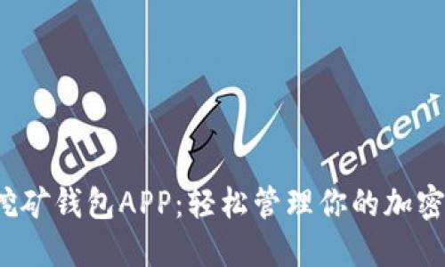 数字挖矿钱包APP：轻松管理你的加密资产！