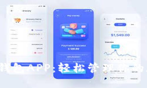 数字挖矿钱包APP：轻松管理你的加密资产！