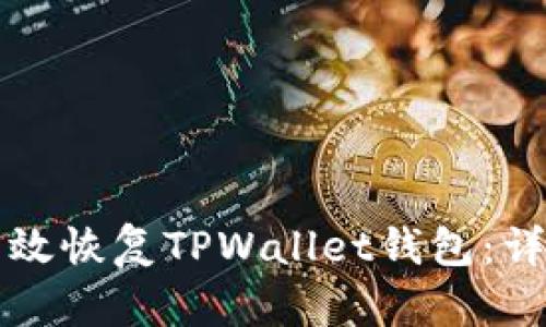 如何有效恢复TPWallet钱包：详尽指南