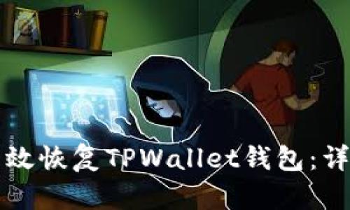如何有效恢复TPWallet钱包：详尽指南