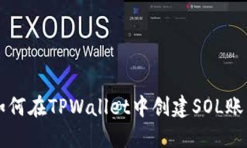 如何在TPWallet中创建SOL账户