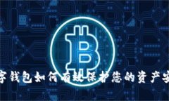 数字钱包如何有效保护您