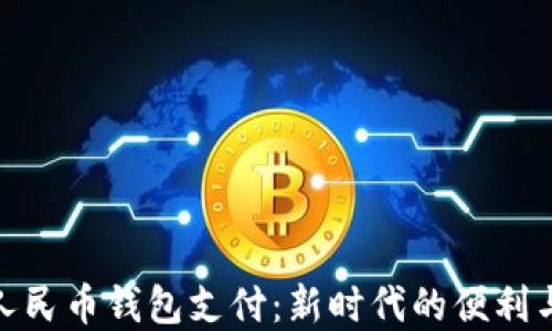 
数字人民币钱包支付：新时代的便利与安全