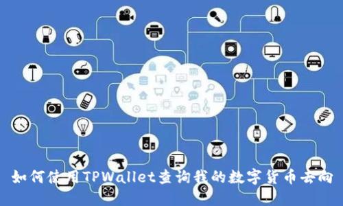 如何使用TPWallet查询我的数字货币去向