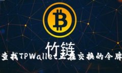 如何查找TPWallet正在交换的