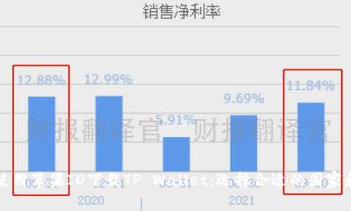 如何使用苹果ID下载TP Wallet：选择合适的国家和地区