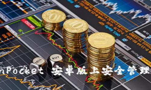 如何在 TokenPocket 安卓版上安全管理你的数字资产