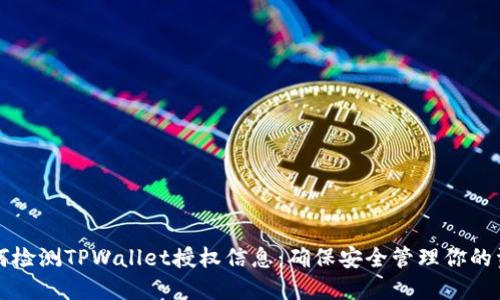 如何检测TPWallet授权信息：确保安全管理你的资产