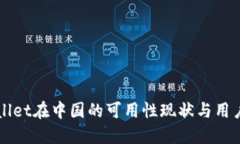 TPWallet在中国的可用性现状