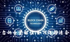 北美区块链钱包平台的全