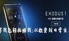 如何通过数字钱包轻松赚