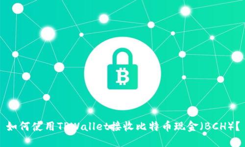 如何使用TPWallet接收比特币现金（BCH）？